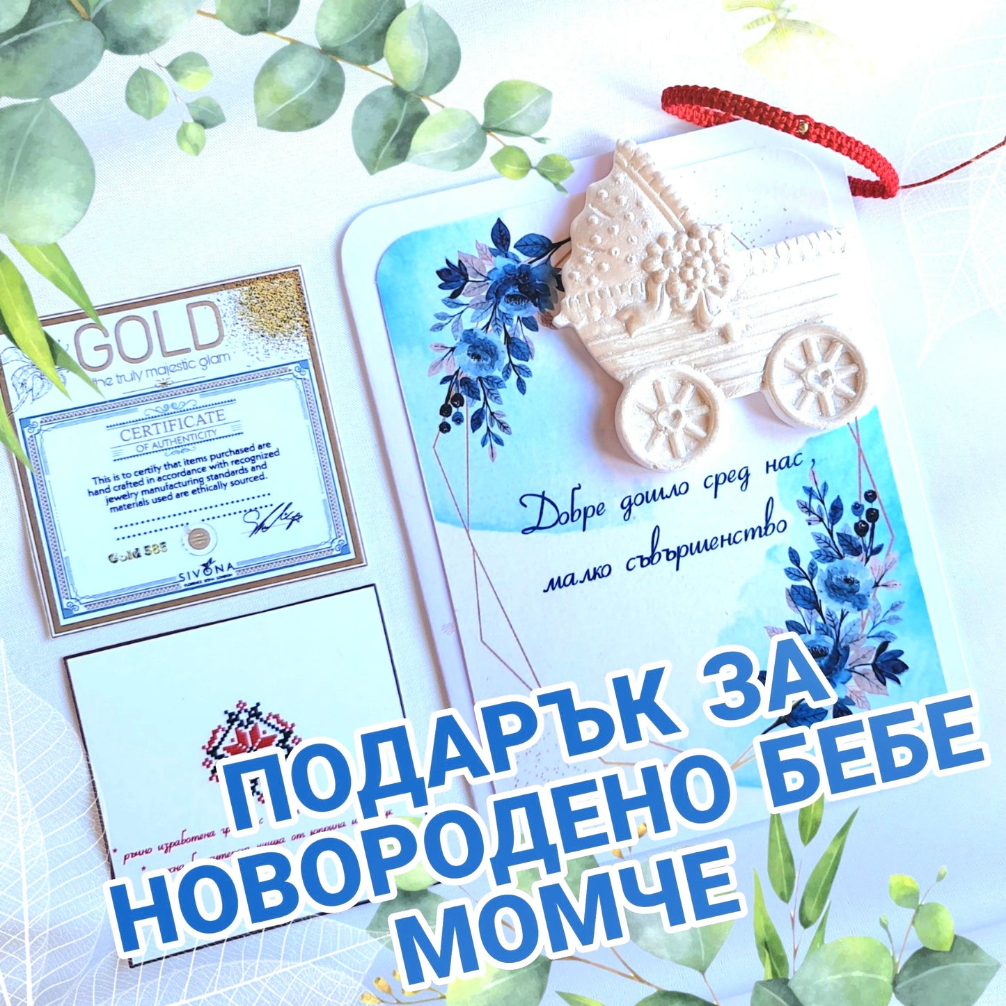 Подарък за новородено бебе момче, подарък за погача, луксозни подаръци за бебе момче, ходарък при раждане на бебе момче, златна гривна червен конец за бебе