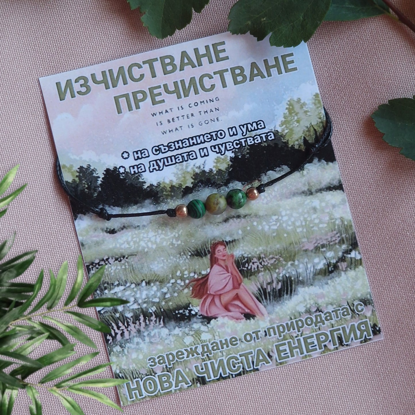 Ритуали за Изчистване и Пречистване Нова Енергия Гривна "Avess"