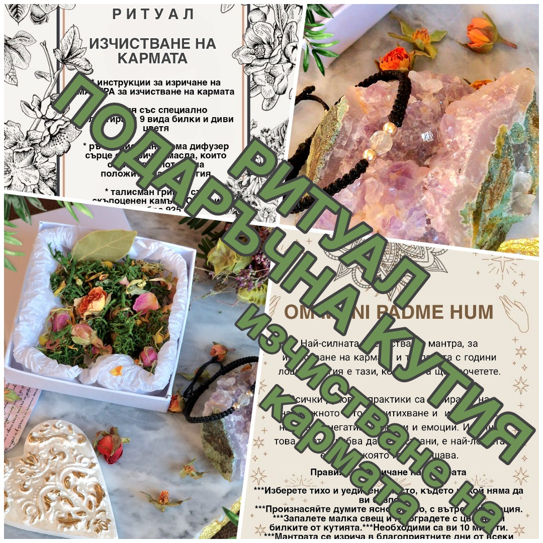 Ритуал за изчистване на кармата, мантра за изчистване та кармата, как се изчиства кармата и лошата енергия, камъни за изчистване на кармата