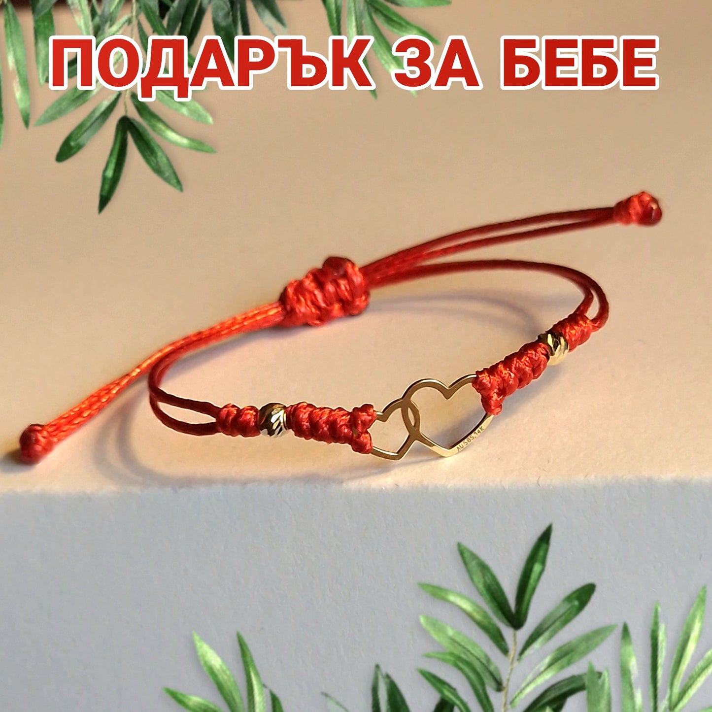 Луксозни подаръци за бебе новородено със злато, злато за бебе кръщене, златни гривни за бебе, подарък за мама и бебе момиче, златни сърца, златно сърце, луксозен подарък за погача, кръщене