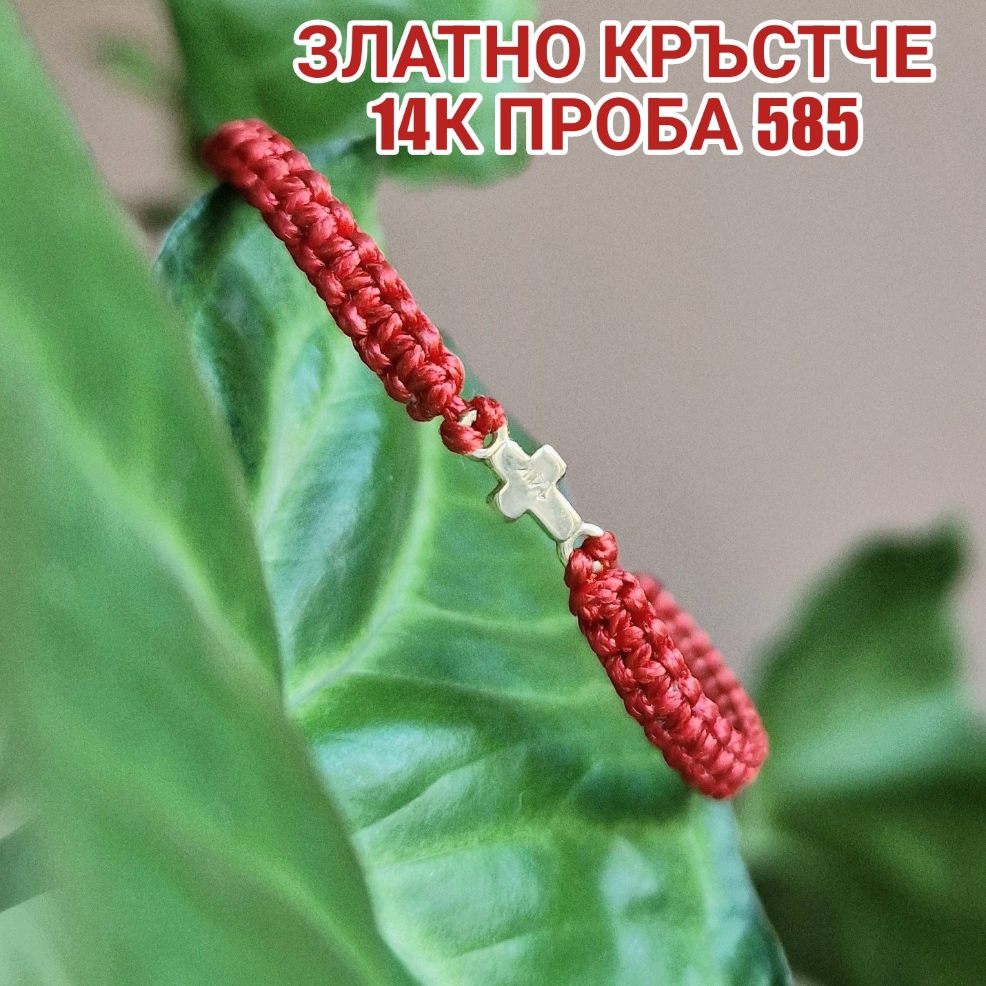 Златно кръстче за бебе подарък, подарък за кръщене златно кръстче с червен конец, златни кръстчета за бебе, персонализирани подаръци за бебе злато, подарък за бебе с име, кръстче за бебе злато подарък при раждане на бебе, златно кръстче за бебе момиче луксозни подаръци за бебе, подарък за новородено бебе злато