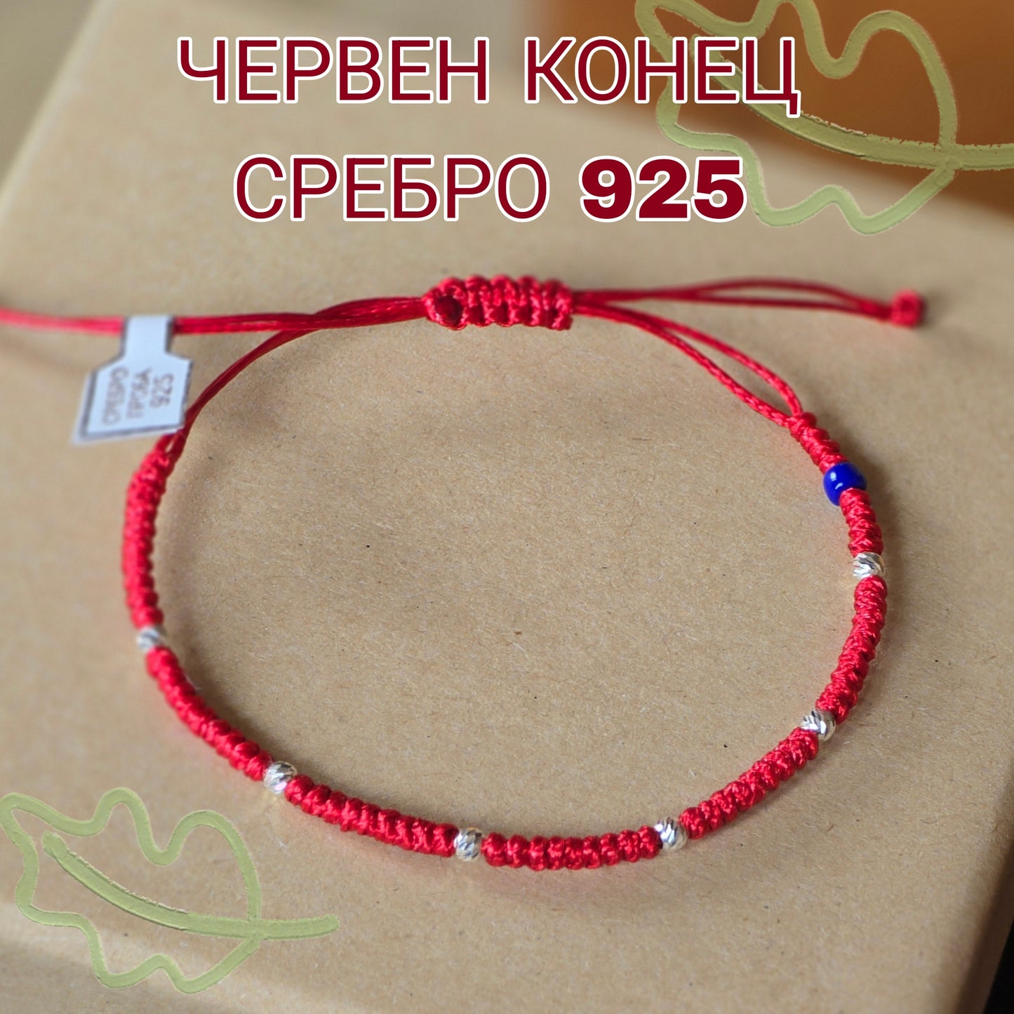 Гривна с Червен Конец и Сребро 925 Талисман за Защита и Късмет RODOPI