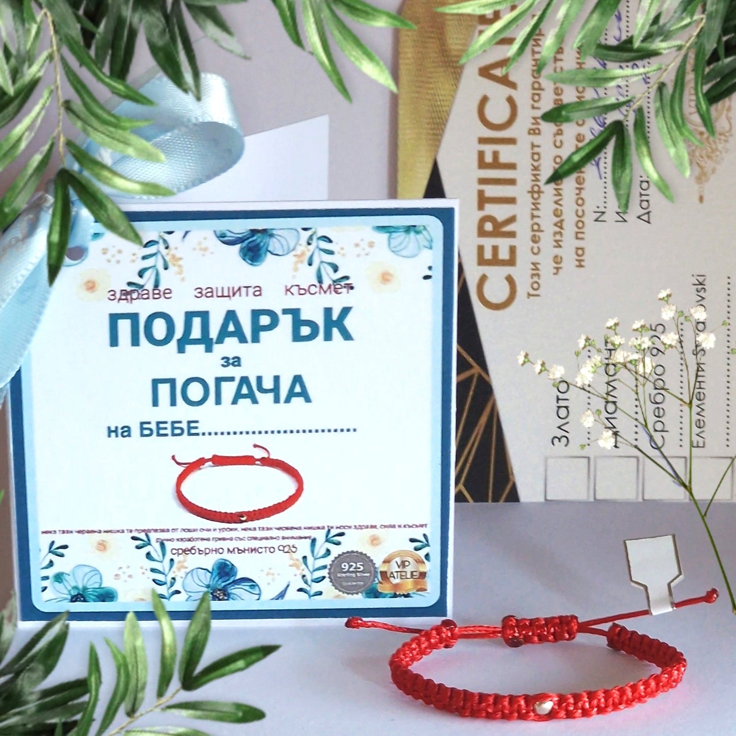 Подарък за Погача на Бебе Момче, Персонализирана Гривна с Червен Конец и Сребро 925