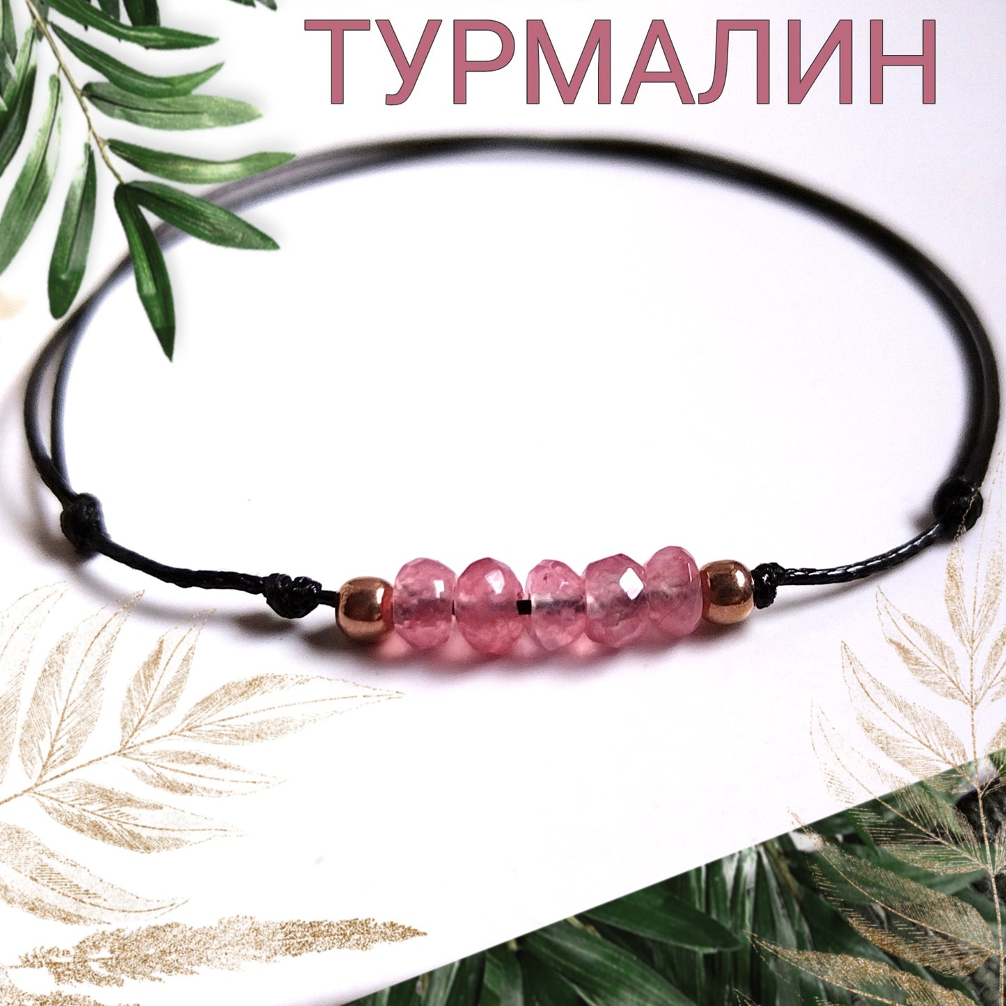 турмалин гривна бижута цена, гривни с черен конец, бижута скъпоценни камъни