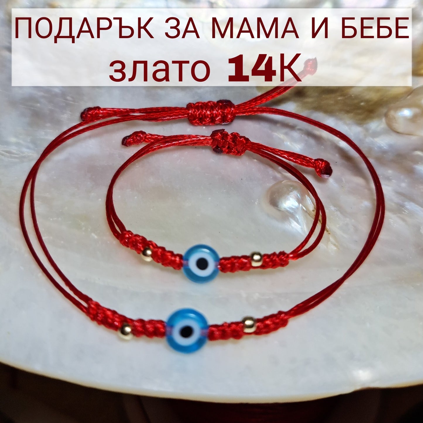 Златни Гривни с Червен Конец със Злато и Киньо Око Подарък за Мама и Бебе Комплект 2 бр.