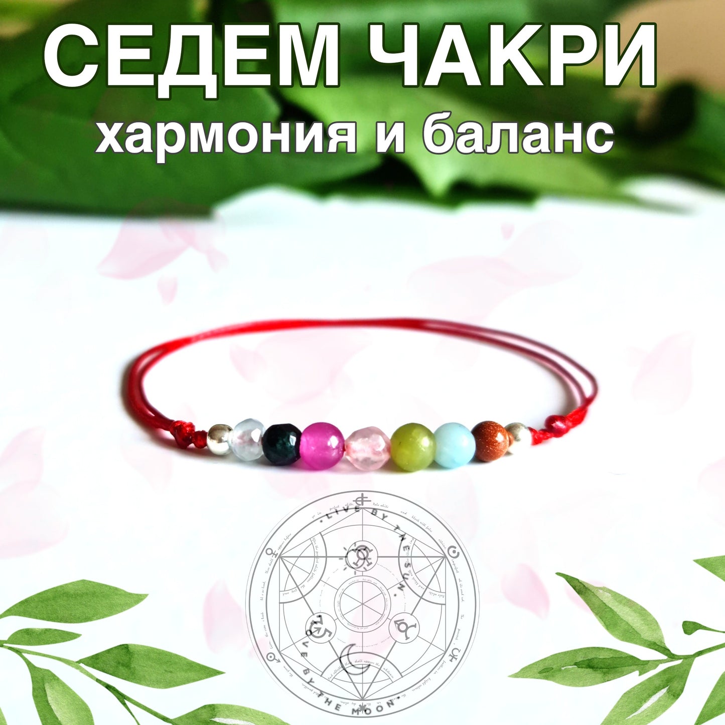 Хармонизиране Отваряне на Чакрите Сребърна Гривна с Естествени Камъни за чакрите, цветове чакри, гривни за чакрите, гривна за чакрите,