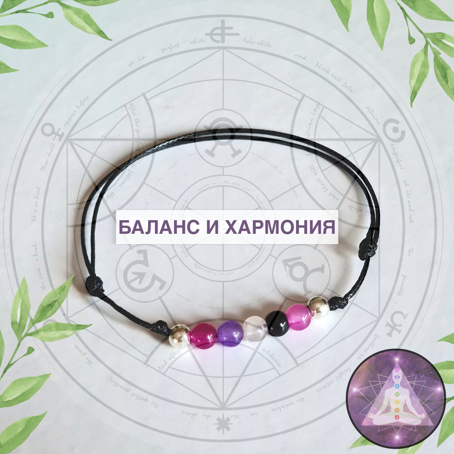 Сребърна Гривна с Естествени Камъни Изчистване на Негативна Енергия камъни за късмет, камъни за чакрите, кой камък е за мен, камъни според зодията