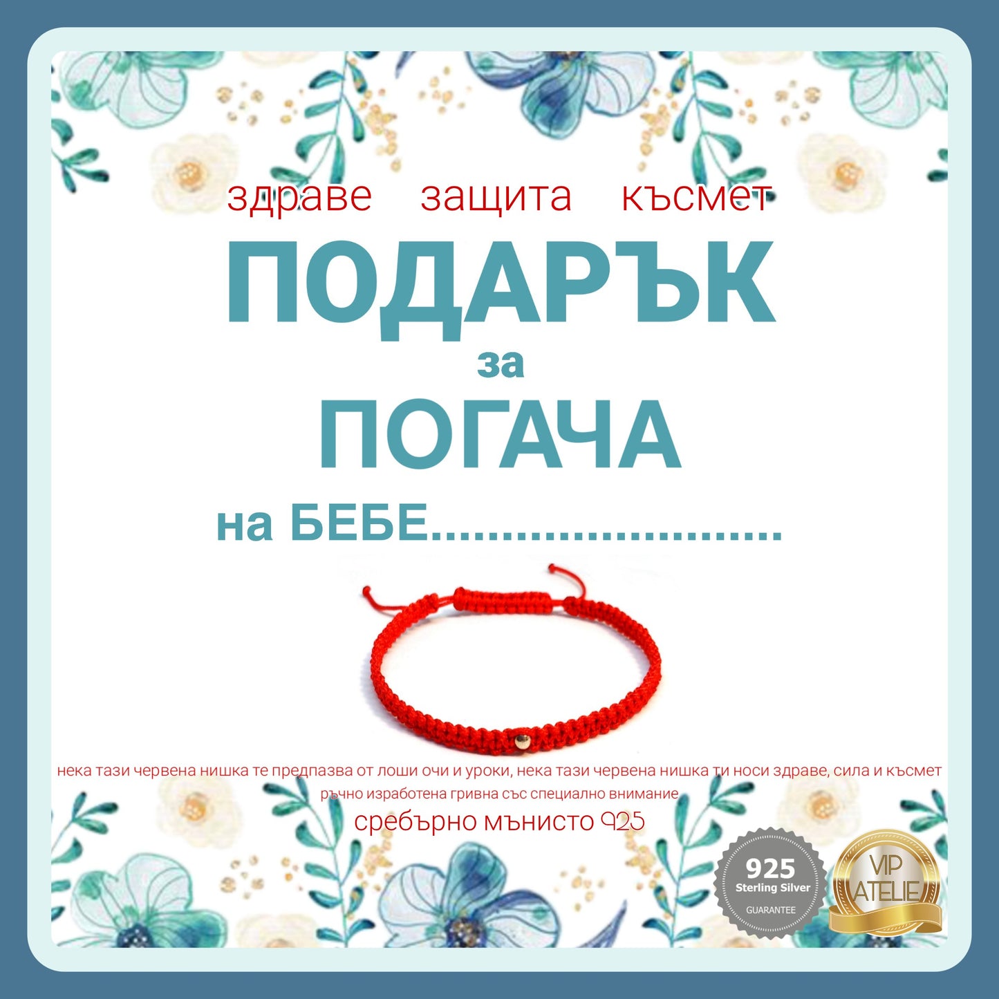 подарък за погача на бебе момче подарък за бебе на 40 дни питка на бебе червен конец за новородето против уроки сребърна гривна с червен конец
