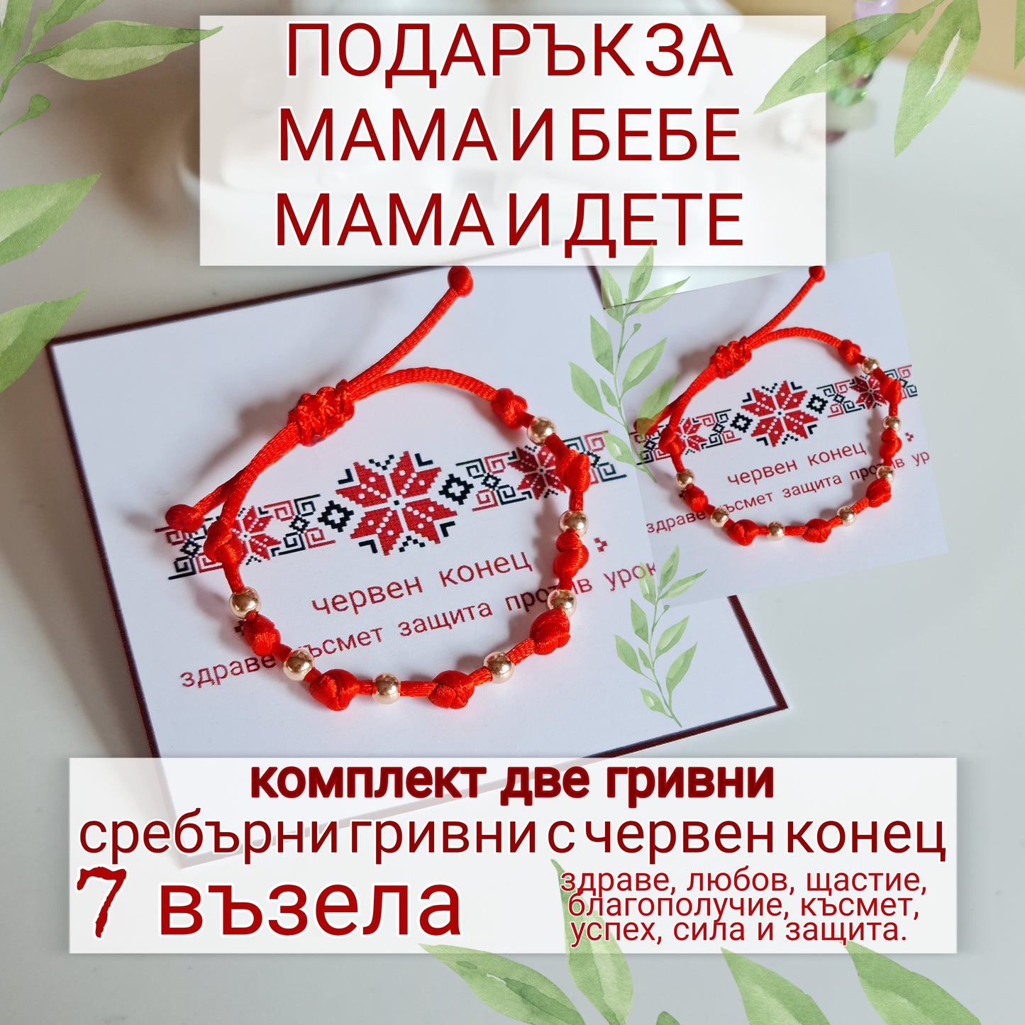 Две Сребърни Гривни Червен Конец Седем Възела За Здраве и Късмет, Подарък За Мама и Бебе, Мама и Дете