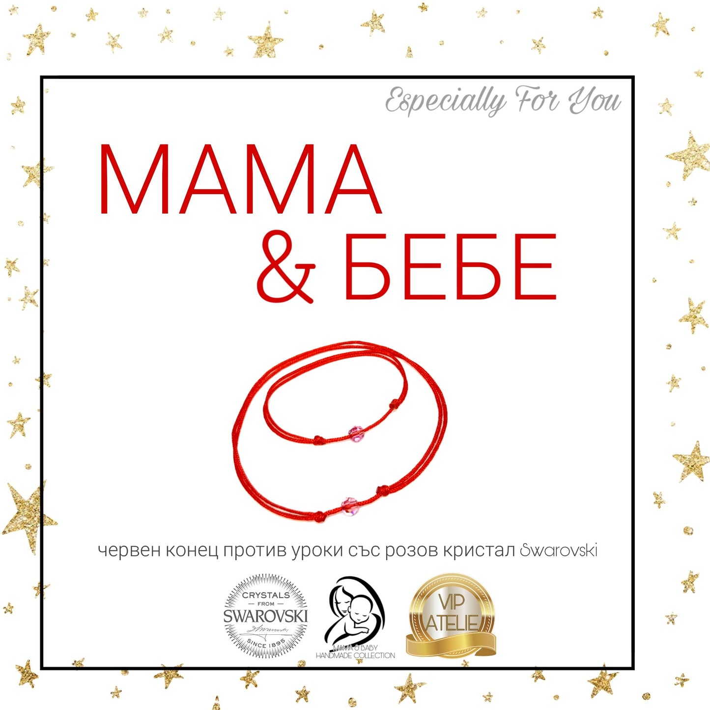 гривни за мама и бебе, подарък за мама и бебе червен конец за мама и бебе червен конец за новородено бебе против уроки