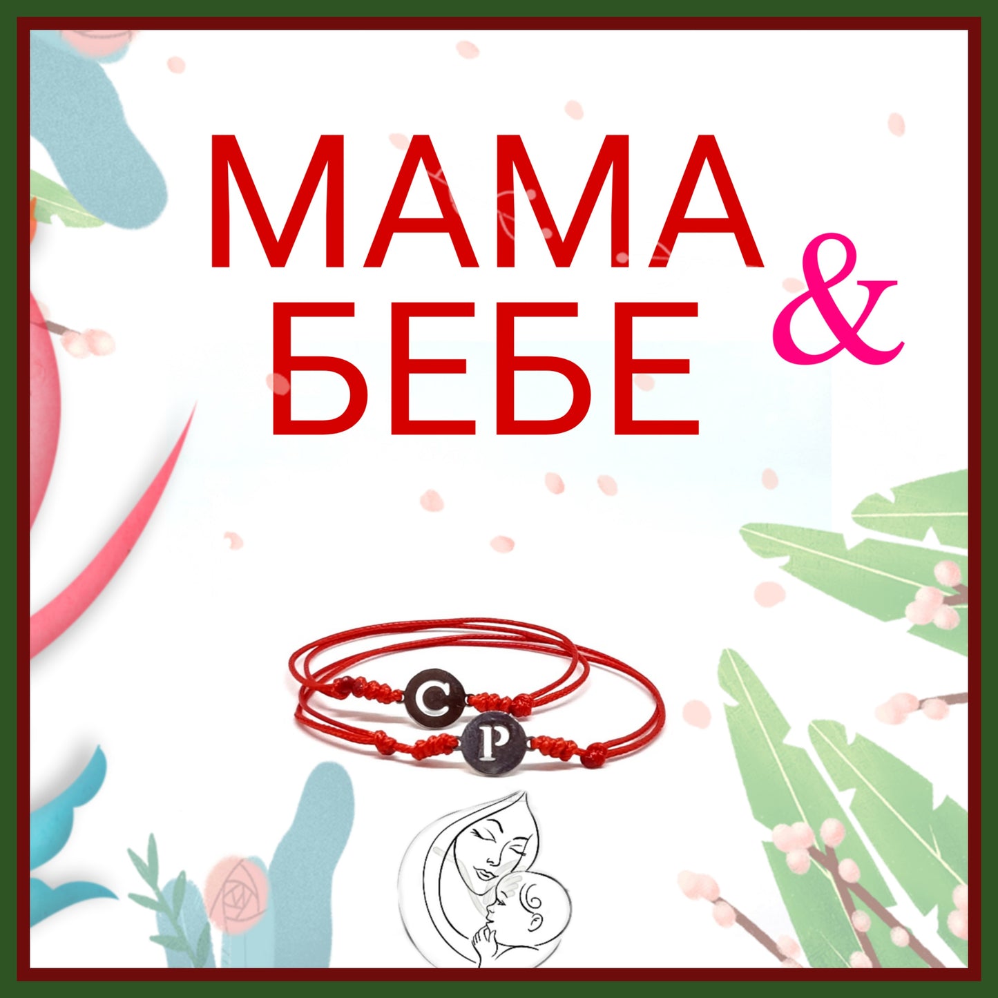 подарък за мама и бебе, подарък за новородено бебе и майка, подаръци за бебе и мама, персонализиран подарък за бебе с име, бебешки подаръци