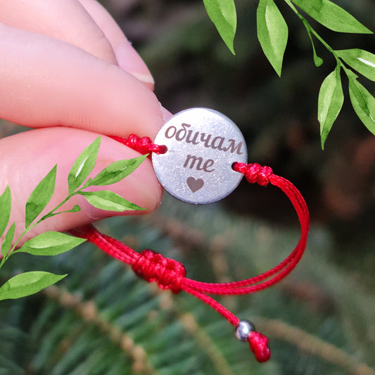 Подарък с надпис обичам те, подарък за нея, подарък за него, гравирана сребърна гривна с надпис обичам те