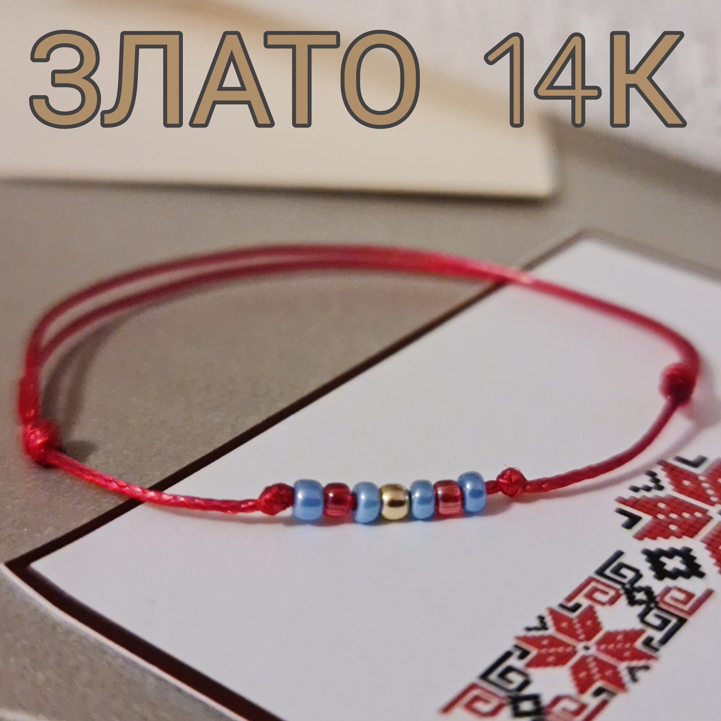 Червен конец и злато, златни гривни с червен конец за бебе и дете, бебешки гривни злато и червен конец