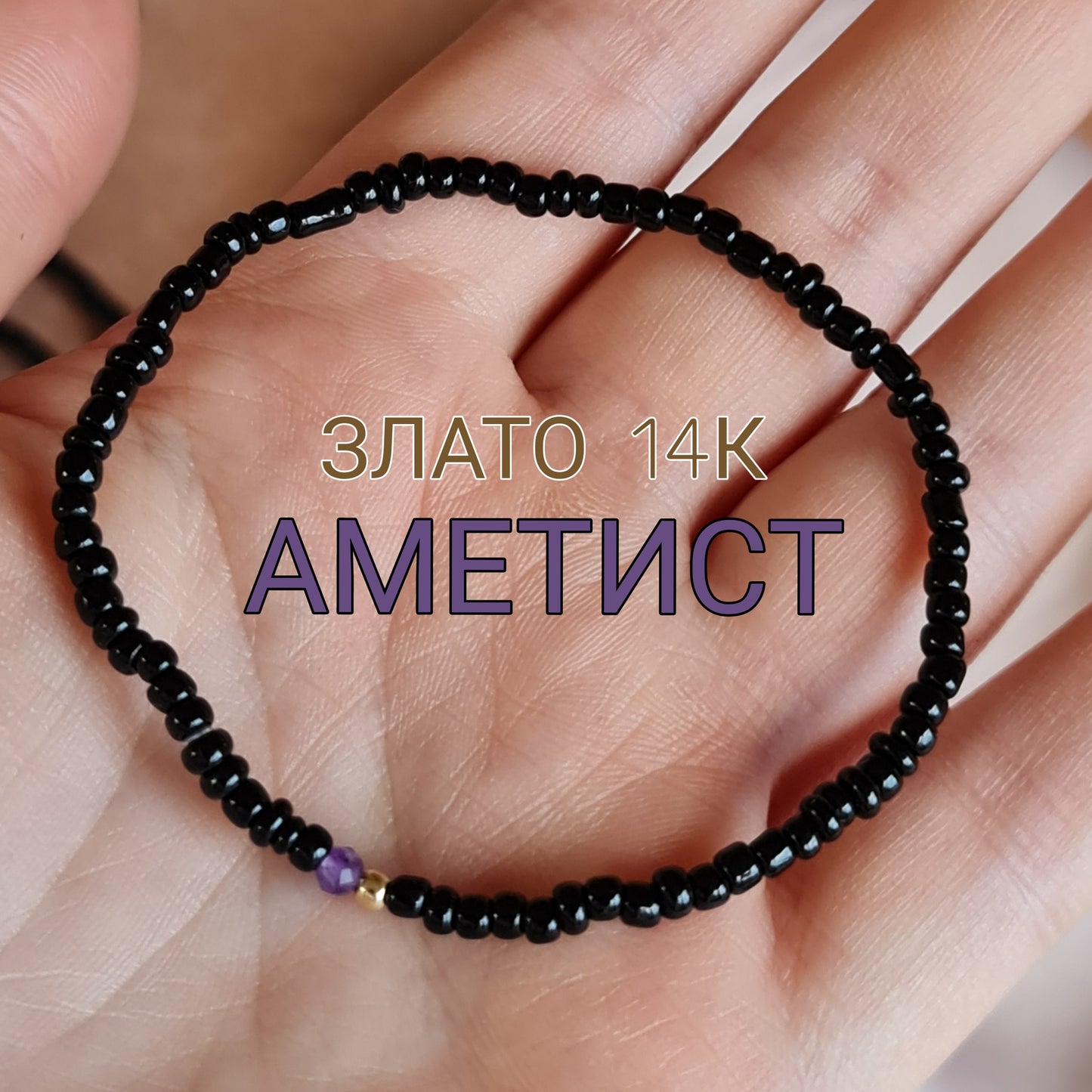 Гривни с аметист, бижута с аметист, гривни с естествени камъни аметист и злато, естествен аметист значение
