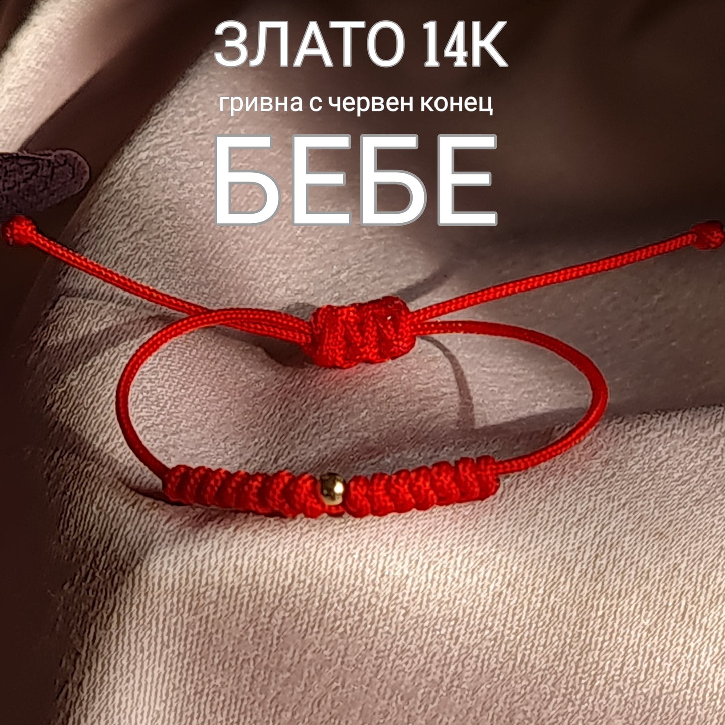 Червен конец злато за бебе, гривни с червен конец и злато бебешки за новородено, златни гривни с червен конец за бебе дете, детски гривни златни, червено конче за кръщене подарък злато за бебе