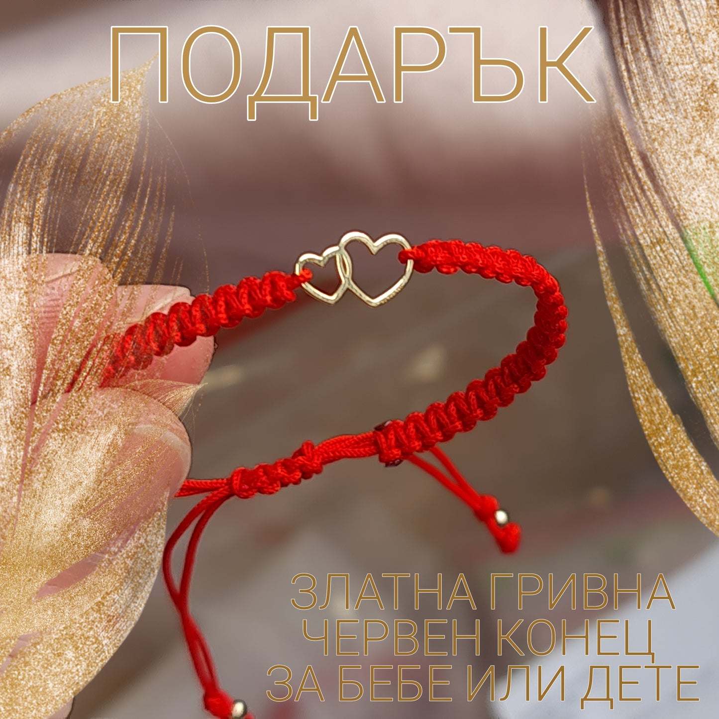 Златни гривни с червен конец за бебе, златно сърце, злато червен конец подарък за бебе кръщене, дете, бебешки златни гривни с конец, червен конец за бебе дете, луксозни подаръци за бебе дете