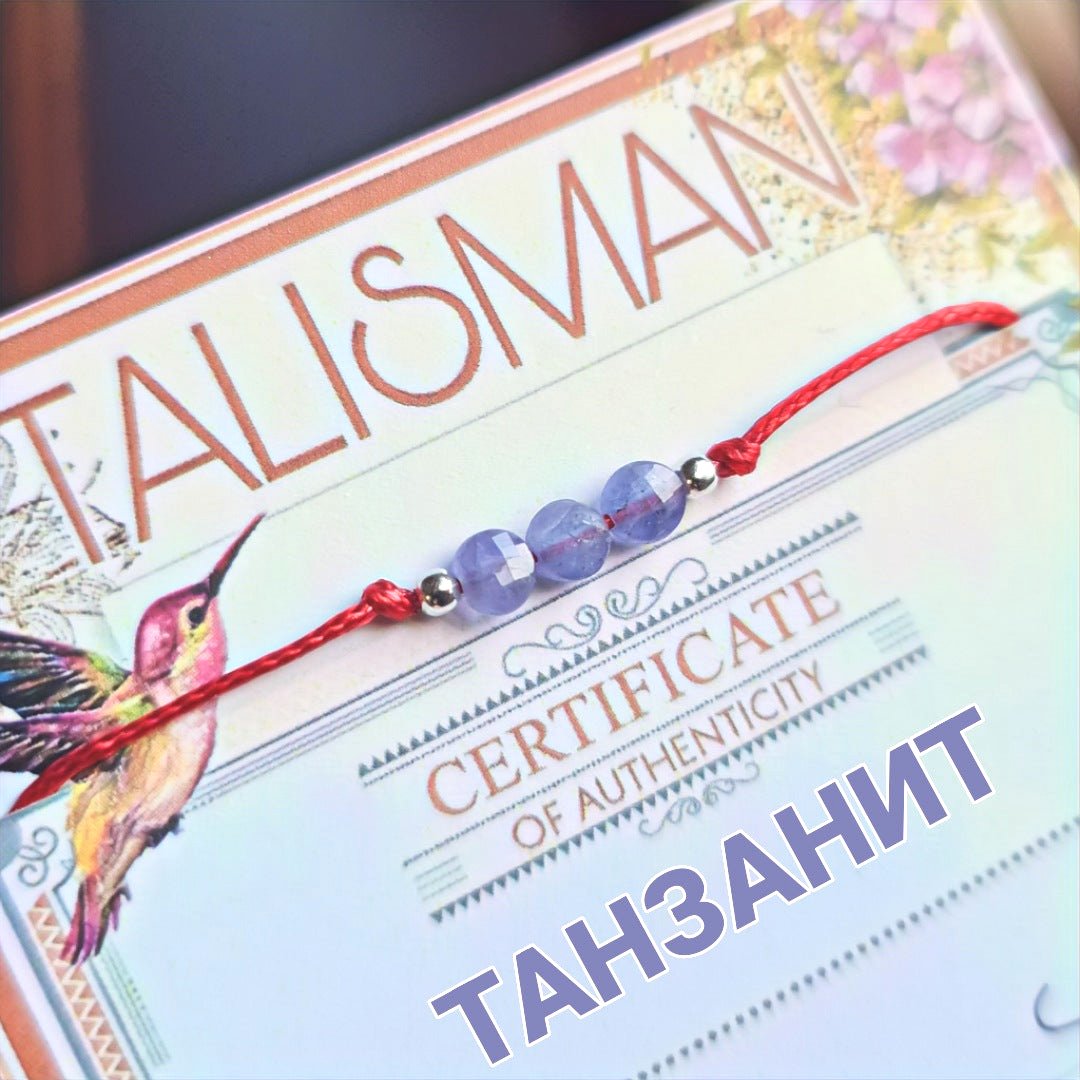Танзанит бижута, камък танзанит цена, гривна с танзанит, талисман за подарък