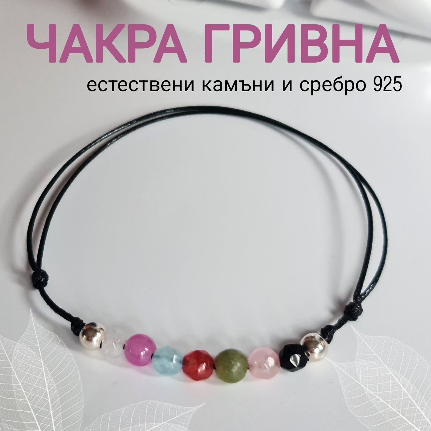 Хармонизиране Отваряне на Чакрите Сребърна Гривна с Естествени Камъни за чакрите, цветове чакри, гривни за чакрите, гривна за чакрите,