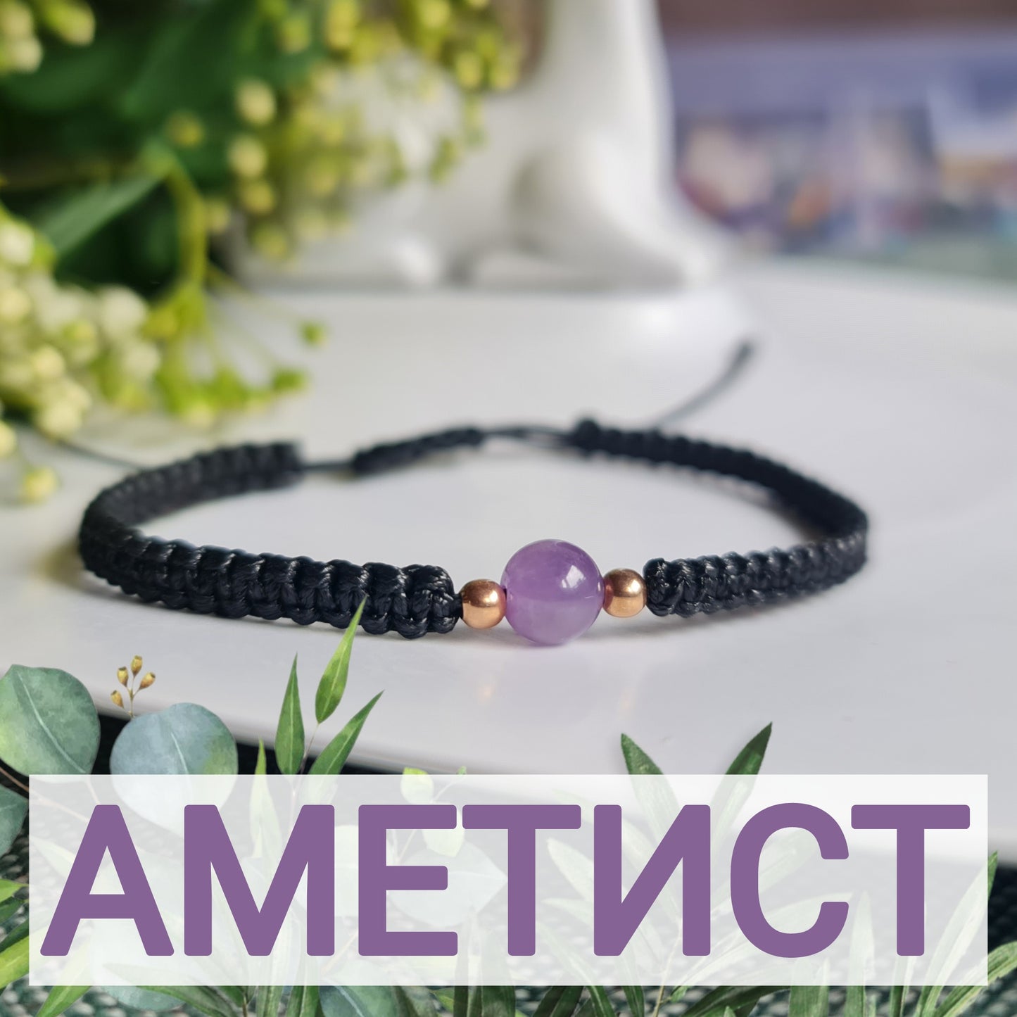 Аметист, гривни с аметист значение зодия, бижута с аметист, естествен аметист, гривна аметист цена, черна гривна, черни гривни, гривни с черен конец