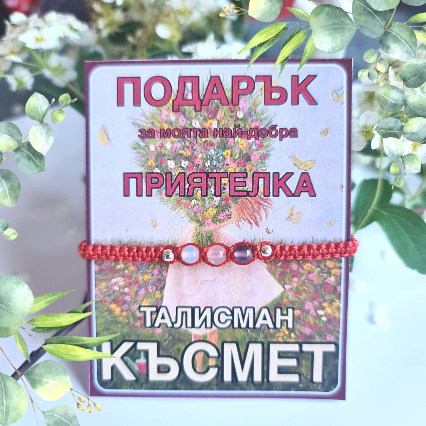 Оригинален подарък за приятелка, подарък за най-добра приятелка, ръчно изработени подаръци за най-добра приятелка, идеи за подарък за приятелка за рожден ден, подарък за приятелство, подарък за приятелки