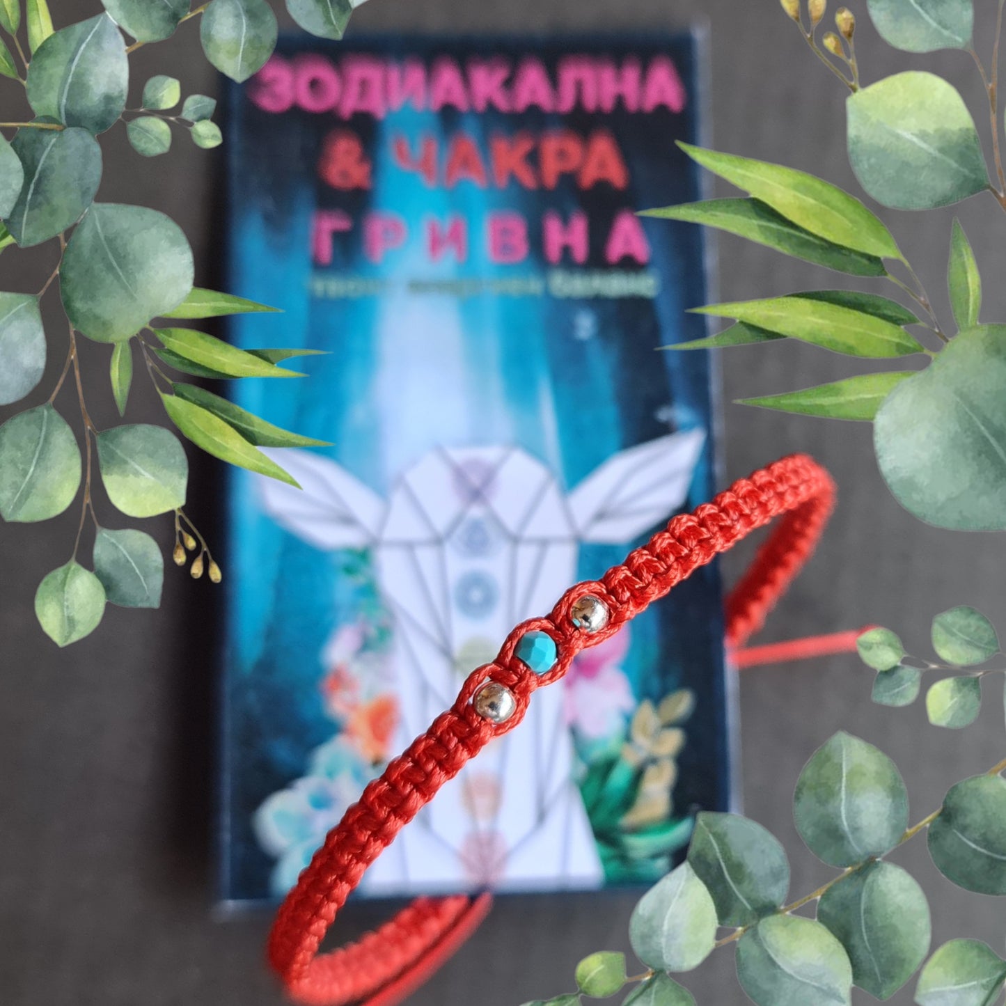 Червен конец син тюркоаз, гривни с червен конец, тюркоаз