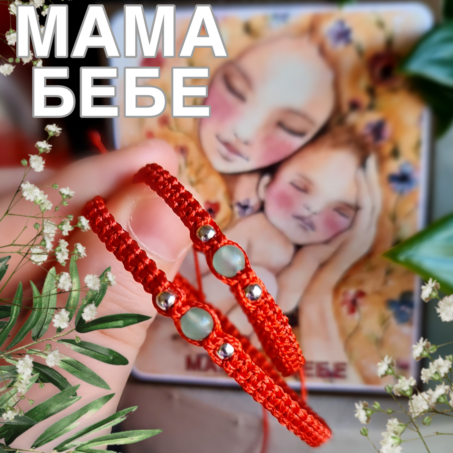 Подарък за мама и бебе, подаръци за мамйка и бебе, подарък за новородено бебе и майка, луксозни подаръци за бебе, червен конец синьо камъче за бебе, ръчно изработени подаръци за кръщене, подарък за погача