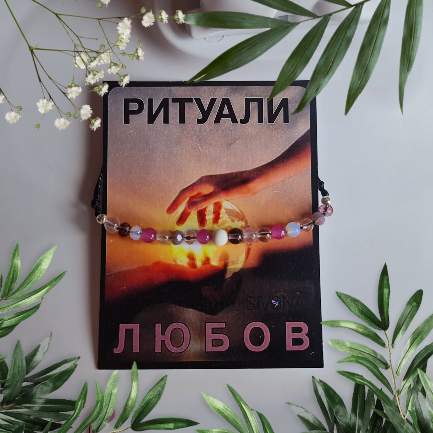 Талисман Ритуал за Привличане на Любов Гривна от Естествени Камъни "CHARODEI"