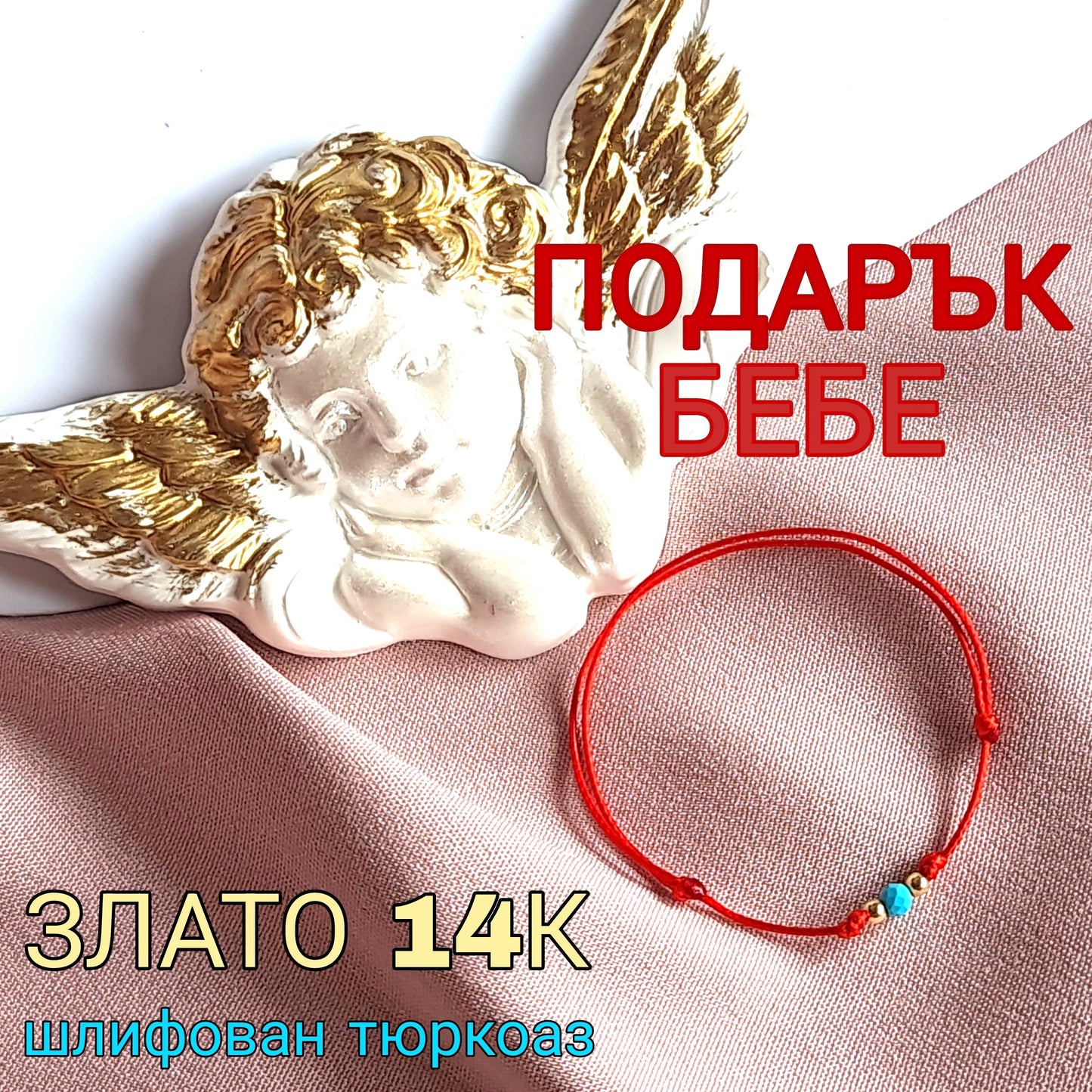 Подарък за новородено бебе, подаръци за бебе злато, луксозни подаръци за бебе, подарък за кръщене, подарък за погача