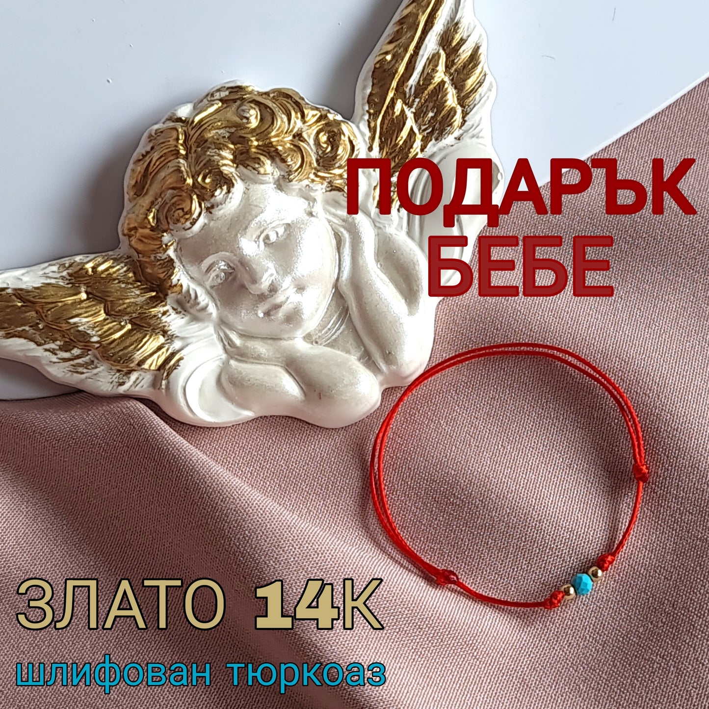Подарък за Бебе Гривна със Злато 14К и Тюркоаз Рамка и Златно Ангелче