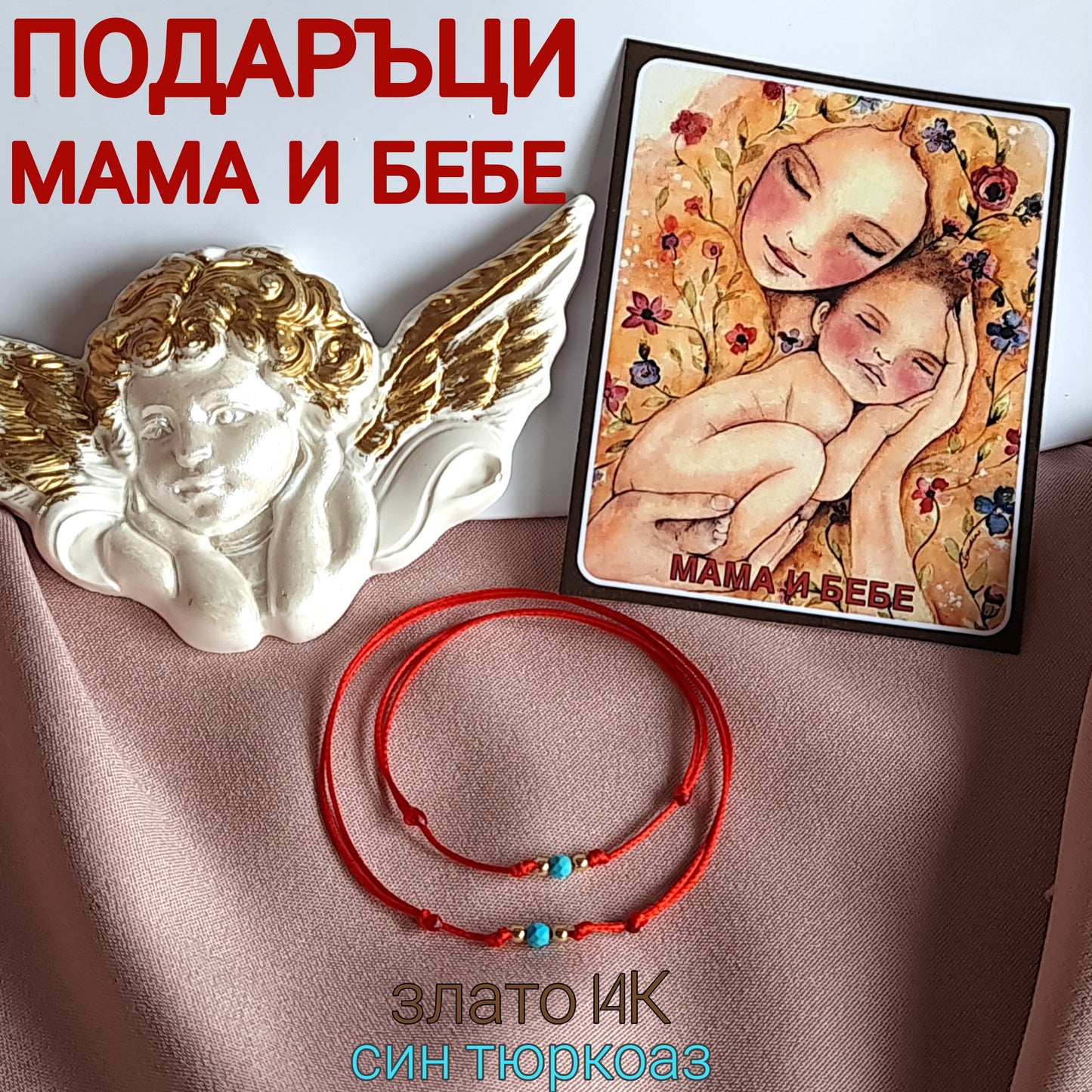 Подарък за новородено бебе, подаръци за бебе злато, луксозни подаръци за бебе, подарък за кръщене, подарък за погача