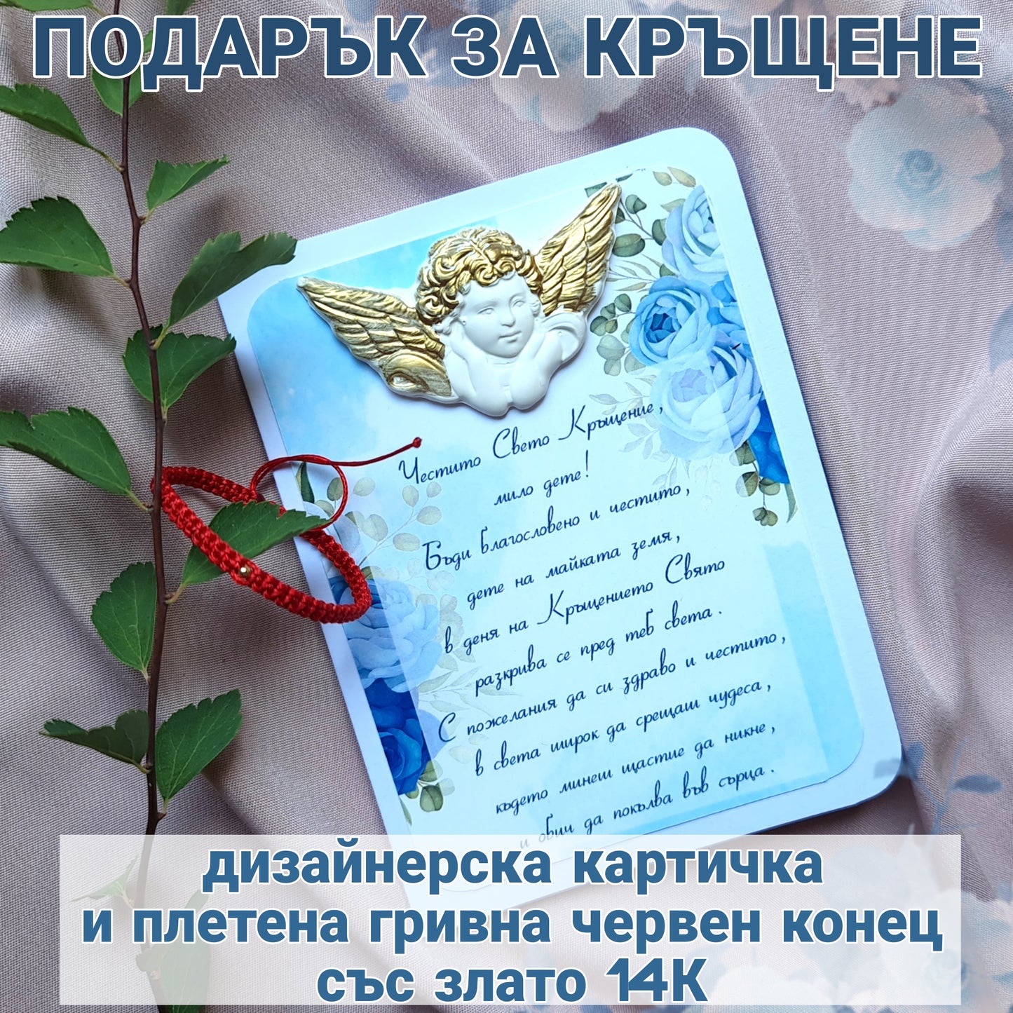 Подарък за Кръщене на Момче Картичка и Гривна със Злато 14К