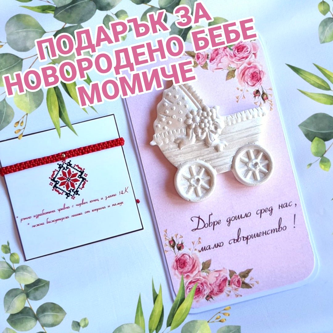 Луксозни подаръци за новородено бебе момиче със злато, подарък за погача на бебе момиче, бебешки подаръци злато, червен конец за новородено със злато