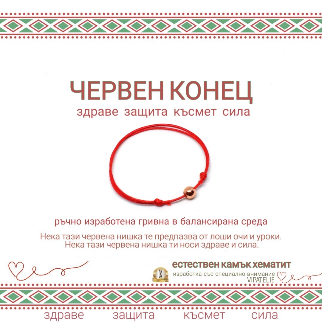 гривна с червен конец против уроки за здраве и късмет
