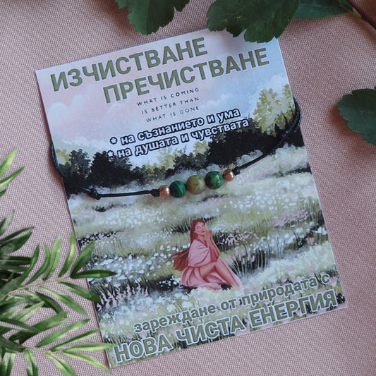 Ритуали за Изчистване и Пречистване Нова Енергия Гривна "Avess"