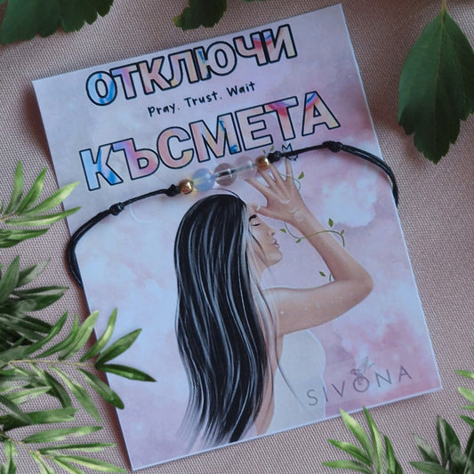 Камъни за късмет, гривна за късмет, гривната на късмета, отключване на късмет, амулет за късмет