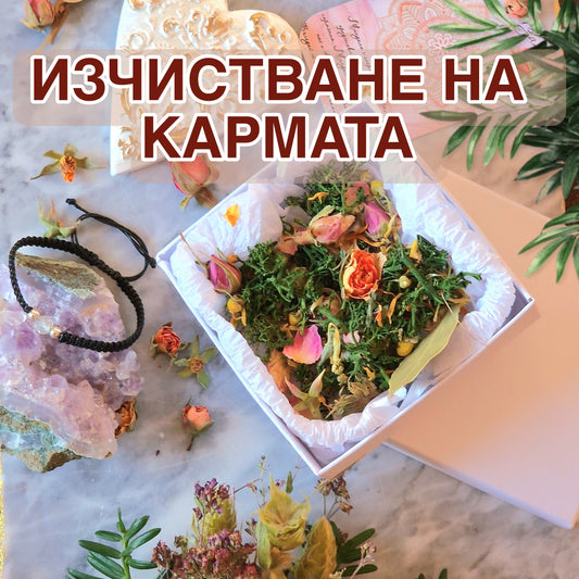 Ритуал за изчистване на кармата, мантра за изчистване та кармата, как се изчиства кармата и лошата енергия, камъни за изчистване на кармата