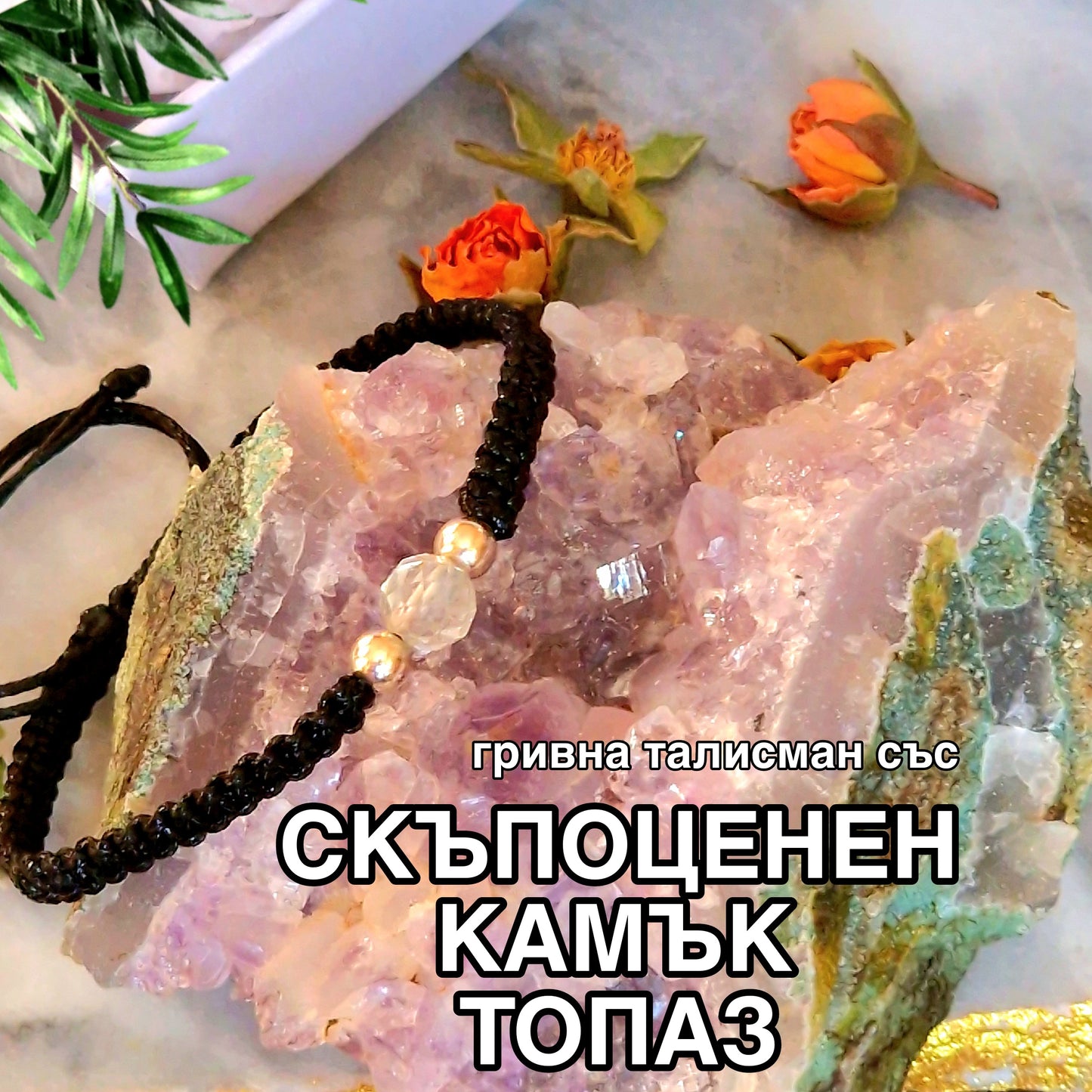 Ритуал за изчистване на кармата, мантра за изчистване та кармата, как се изчиства кармата и лошата енергия, камъни за изчистване на кармата