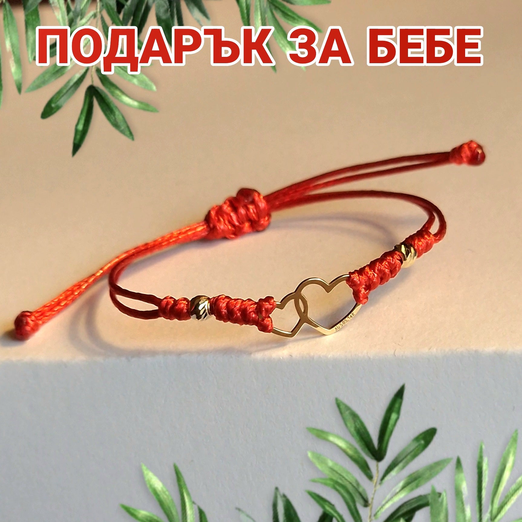 Луксозни подаръци за бебе новородено със злато, злато за бебе кръщене, златни гривни за бебе, подарък за мама и бебе момиче, златни сърца, златно сърце, луксозен подарък за погача, кръщене
