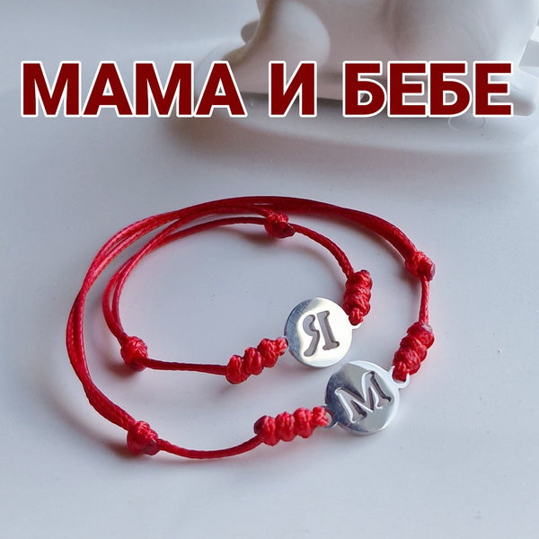 Персонализиран Подарък За Мама и Бебе Червен Конец с Буква