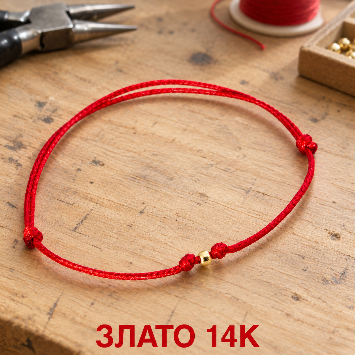 Дамски гривни с червен конец и злато 