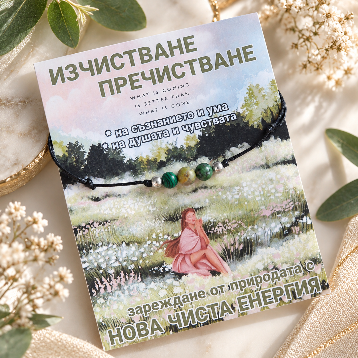 Гривна с камъни за пречистване и изчистване на негативна енергия, гривна с черен конец сребро и рубин зоисит, малахит и унакит