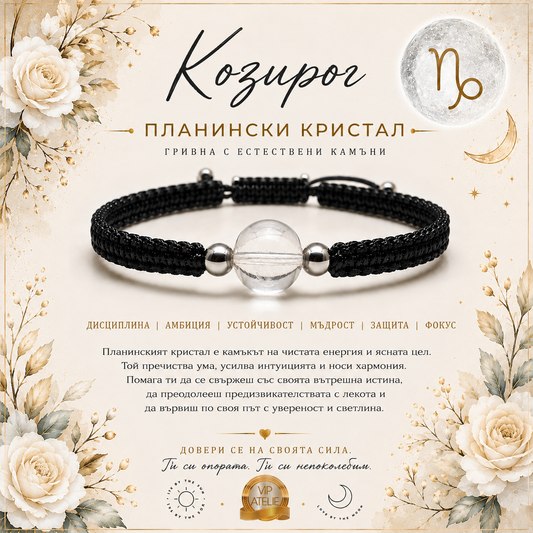 Гривни с камъни според, кой камък е за зодия козирог, планински кристал за зодия Козирог 