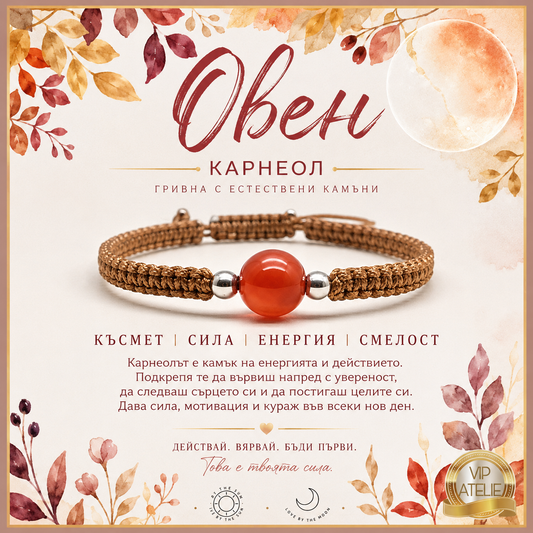 Представяме ви астро бижу за зодия Овен, камък Карнеол според датата на раждане. Кой щамък е за зодия Овен?