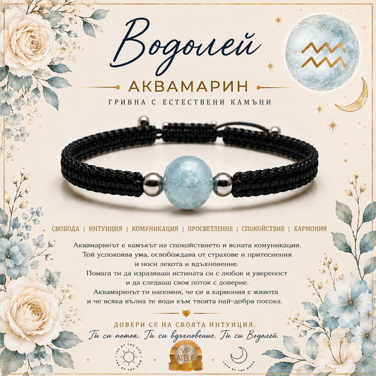Кой камък е за зодия Водолей ? Представяме ви астро бижу гривна с естествен камък аквамарин според зодияи датата на раждане 