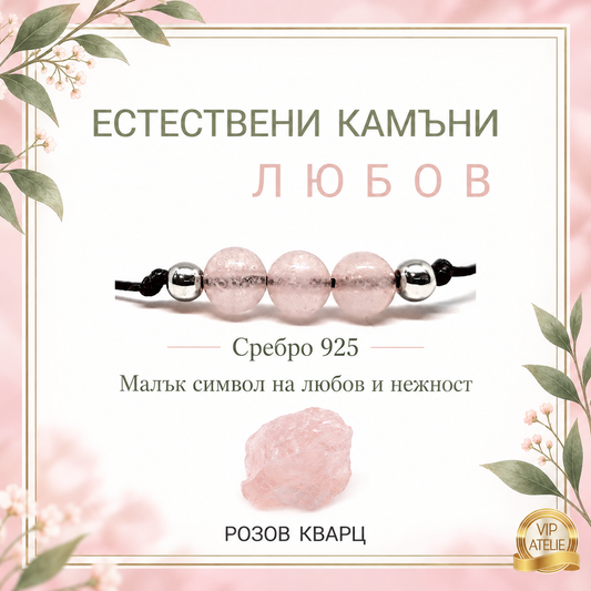 Гривни с естествени камъни розов кварц и черен конец сребро 925