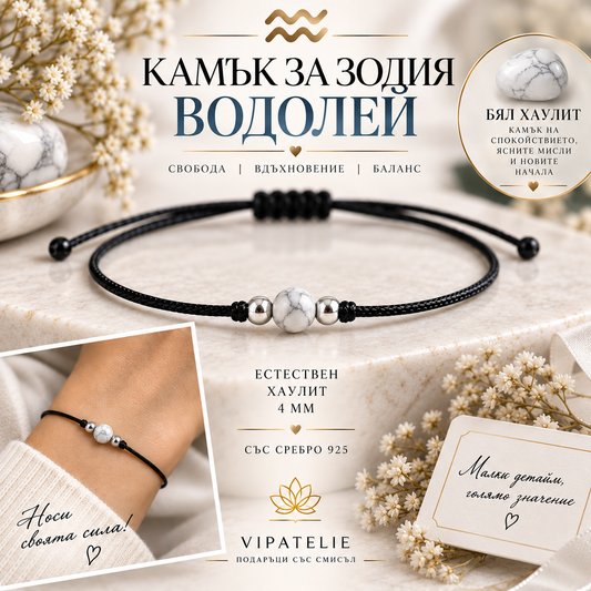 Камък за зодия Водолей астрална гривна с бял хаулит · Гривна за зодия Водолей с естествен бял хаулит и сребро 925 · Зодиакална гривна Водолей с бял хаулит 4 мм