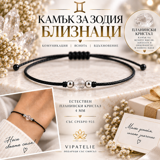 Камък за зодия Близнаци астрална гривна с планински кристал
Гривна за зодия Близнаци с естествен планински кристал и сребро 925
Зодиакална гривна Близнаци с планински кристал 4 мм
