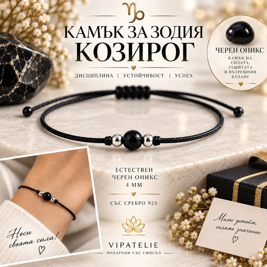 Камък за зодия Козирог астрална гривна с черен оникс · Гривна за зодия Козирог с естествен черен оникс и сребро 925 · Зодиакална гривна Козирог с черен оникс 4 мм
