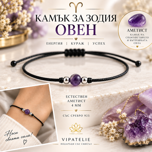 Камък за зодия Овен астрална гривна с естествен камък аметист 4 мм, сребро 925 и черен конец.