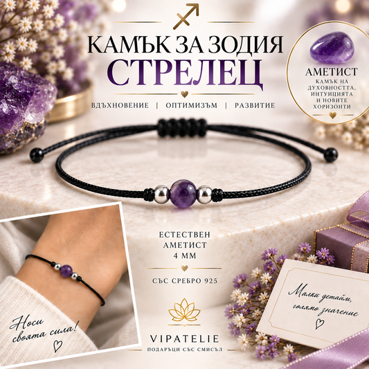 Камък за зодия Стрелец астрална гривна с аметист · Гривна за зодия Стрелец с естествен аметист и сребро 925 · Зодиакална гривна Стрелец с аметист 4 мм